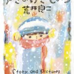『ゆきのげきじょう』寒い寒い日に読みたい物語