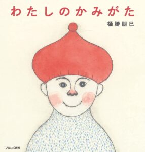 『わたしのかみがた』髪型は、「わたし」の歩みの歴史