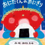 『おにたくんのおにぎり』明るくにぎやか、怖くない鬼の絵本