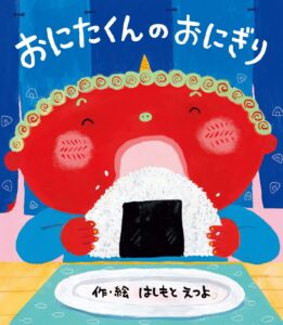 『おにたくんのおにぎり』明るくにぎやか、怖くない鬼の絵本