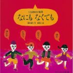 『なにもなくても― ことばあそび絵本』読むと遊びたくなる