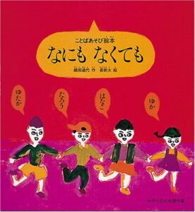 『なにもなくても― ことばあそび絵本』読むと遊びたくなる