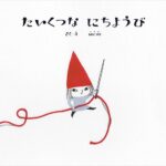 『たいくつなにちようび』には刺繍のサーカス!