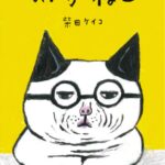 『めがねこ』初めて眼鏡を作る方へ