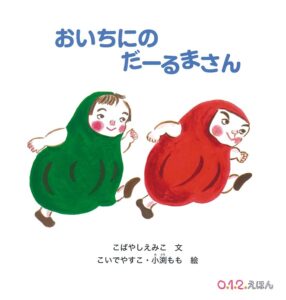 『おいちにのだーるまさん』だるまさんは、何して遊ぶ? 展開にわくわく!