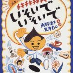 『チキチキチキチキいそいでいそいで』いくらなんでも慌てすぎでしょ！