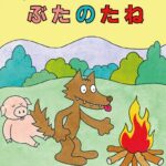『ぶたのたね』がんばれ、おおかみ! ナンセンスが魅力です。