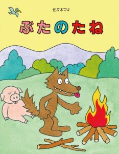 『ぶたのたね』がんばれ、おおかみ! ナンセンスが魅力です。