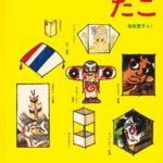 『たこ』自分でも作ってみたくなる、好奇心をくすぐる科学絵本　