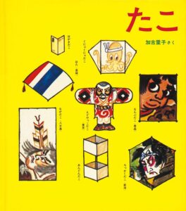 『たこ』自分でも作ってみたくなる、好奇心をくすぐる科学絵本