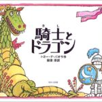 『騎士とドラゴン』幸せ、個性、教訓…… 読み手によって全く違う感想が楽しい