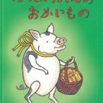『ぶたぶたくんのおかいもの』謎がいっぱいの、初めてのおつかい