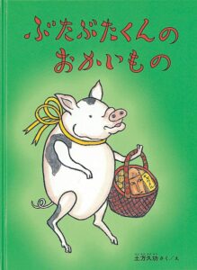『ぶたぶたくんのおかいもの』謎がいっぱいの、初めてのおつかい