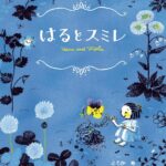 『はるとスミレ』春の夜の幻想的な探検