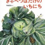 『きゃべつばたけのいちにち』日々生のやりとりが行われている場所に密着!