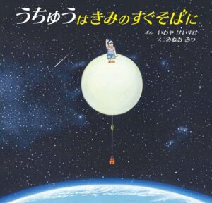 『うちゅうはきみのすぐそばに』宇宙ってここからどれくらい？