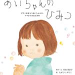 『あいちゃんのひみつ』ダウン症をもつあいちゃんの、ママからのお手紙