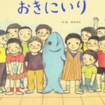 『おきにいり』お気に入りは力をくれる