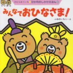 『みんなでおひなさま!』ユニークなひな壇が魅力的なしかけ絵本