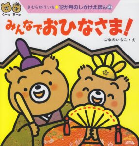 『みんなでおひなさま!』ユニークなひな壇が魅力的なしかけ絵本