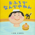 『おふろでなんでやねん』 ツッコミ入れて楽しもう!