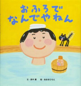 『おふろでなんでやねん』 ツッコミ入れて楽しもう！
