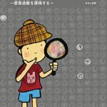 『発達凸凹なボクの世界』「感覚過敏」を知る絵本