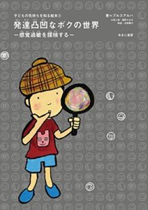 『発達凸凹なボクの世界』「感覚過敏」を知る絵本