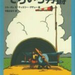 『そらいろ男爵』武器よりも強い、本の力