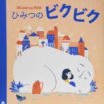 『ひみつのビクビク』新しい生活を迎えたあなたへ