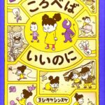 『ころべばいいのに』イライラの処方箋