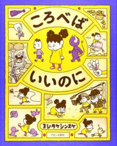 『ころべばいいのに』イライラの処方箋