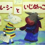 『ルーシーといじめっこ』ルーシーは、再び笑顔を取り戻すことができるのか？