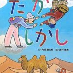 『だが しかし』かみ合わない二人の旅を描いたナンセンス絵本