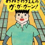『めねぎのうえんのガ・ガ・ガーン』ガーンと気づくことが社会を変える