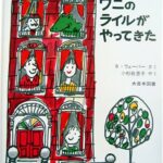 『ワニのライルがやってきた』こんな家族が増えたらいいな