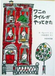 『ワニのライルがやってきた』こんな家族が増えたらいいな