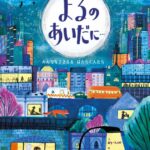 『よるのあいだに…』わたしたちの朝とつながる、夜働く人たち