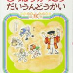 『どろぼうがっこう だいうんどうかい』陽気な泥棒たちの、元気な運動会