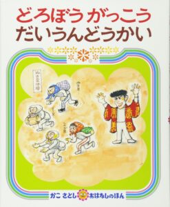 『どろぼうがっこう だいうんどうかい』陽気な泥棒たちの、元気な運動会