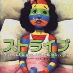 『ストライプ』他人のことばで姿が変わる! 自分の「ほんとう」が外に出るまで