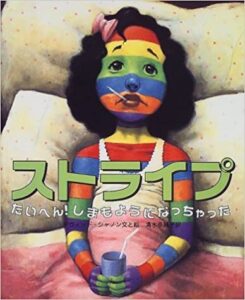 『ストライプ』他人のことばで姿が変わる！ 自分の「ほんとう」が外に出るまで