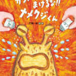 『ガンバレ!! まけるな!! ナメクジくん』チャレンジャー・ナメクジの心意気に拍手!