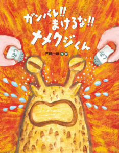 『ガンバレ!! まけるな!! ナメクジくん』チャレンジャー・ナメクジの心意気に拍手！