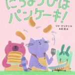 『にちようびはパンケーキ!』卵がなくても大丈夫? ウキウキ楽しく、パンケーキを作ろう