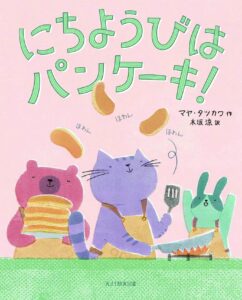 『にちようびはパンケーキ！』卵がなくても大丈夫？ ウキウキ楽しく、パンケーキを作ろう