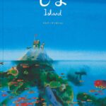『しま』海で遭難した親子がたどり着いたのは？ 亀と親子の美しい共同生活