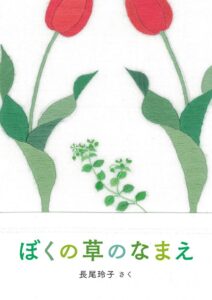 『ぼくの草のなまえ』じーっと見つめる楽しさを