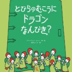 『とびらのむこうにドラゴンなんびき?』13人のひめさまとドラゴンの物語