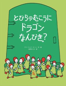 『とびらのむこうにドラゴンなんびき?』13人のひめさまとドラゴンの物語